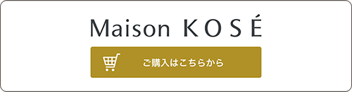 Maison KOSE ご購入はこちらから