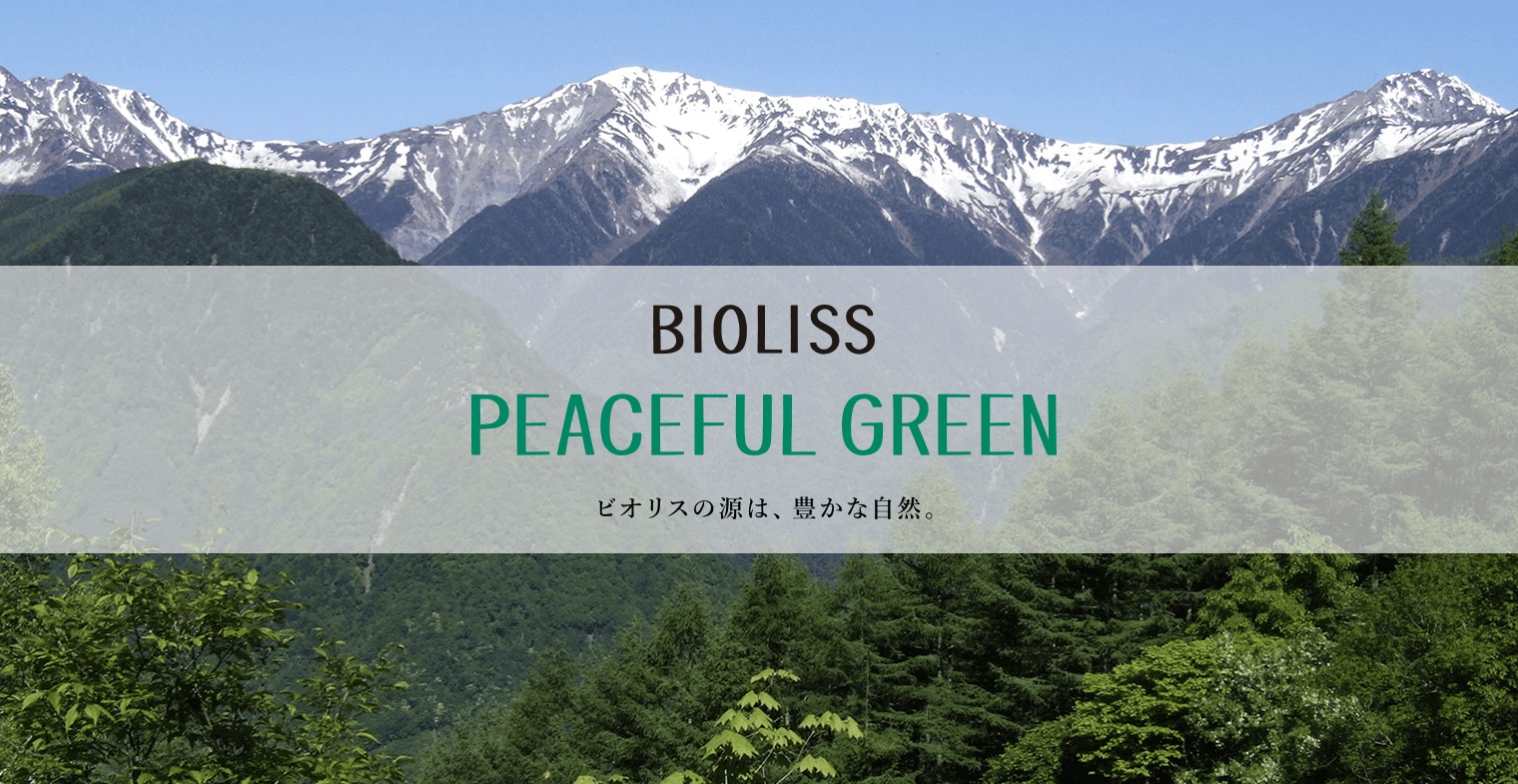 BIOLISS PEACEFUL GREEN ビオリスの源は、豊かな自然