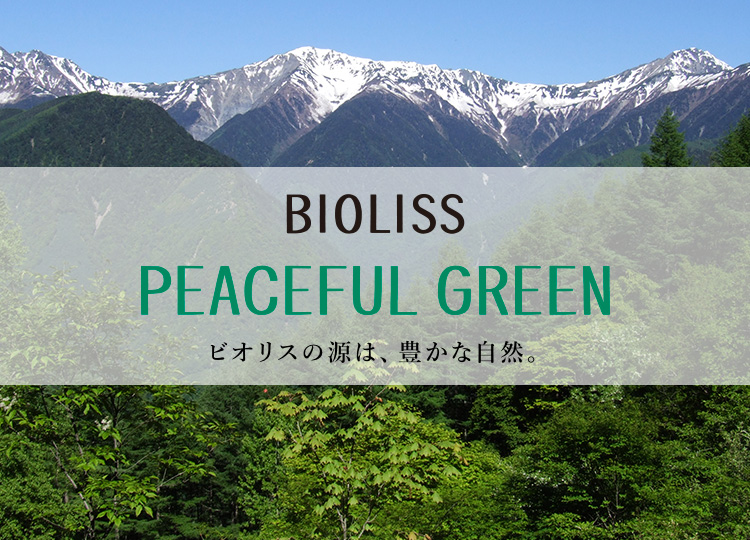 BIOLISS PEACEFUL GREEN ビオリスの源は、豊かな自然