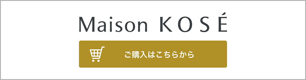 Maison KOSE ご購入はこちらから