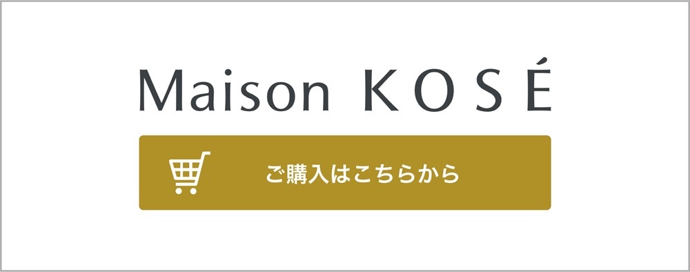 Maison KOSE ご購入はこちらから