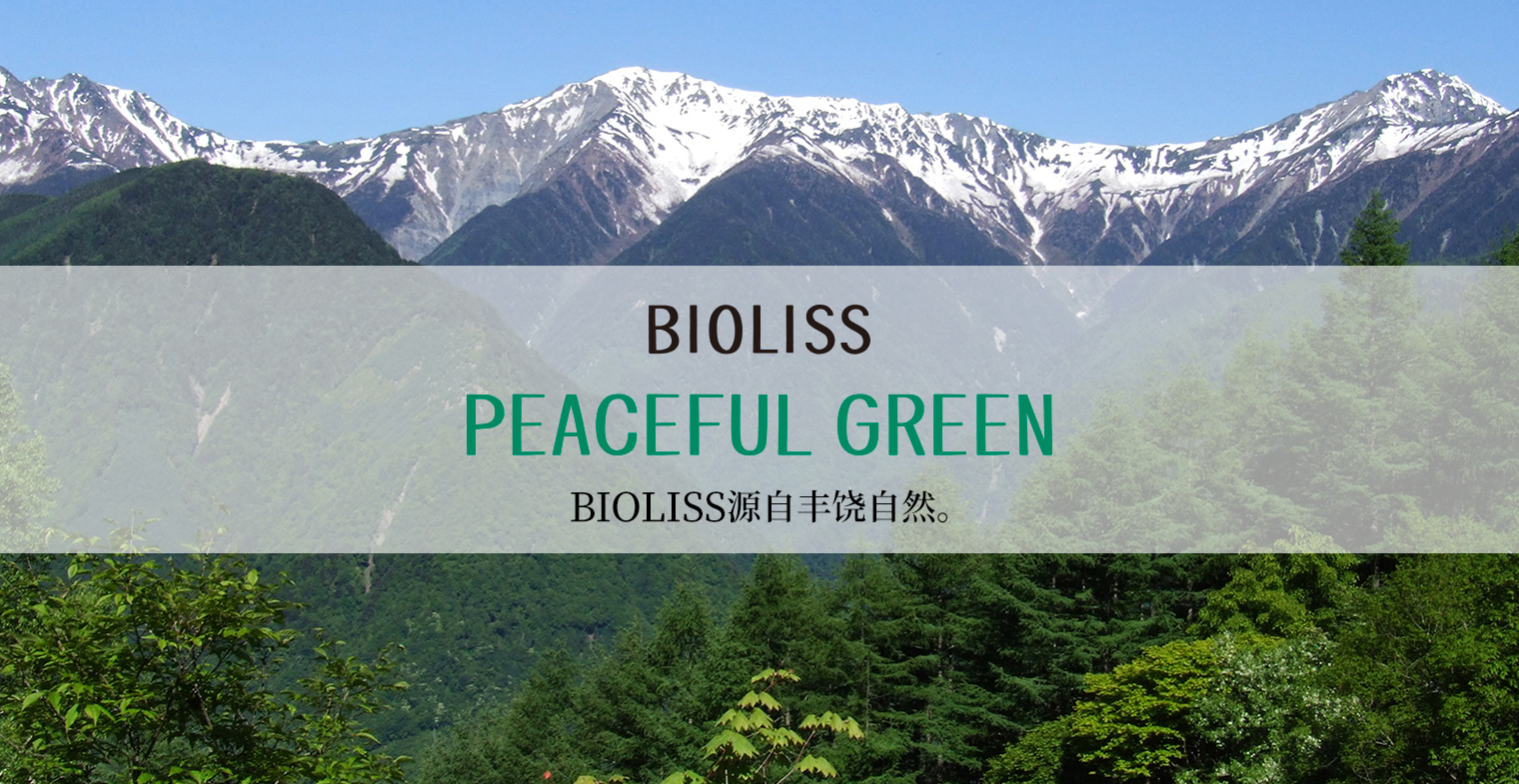 BIOLISS PEACEFUL GREEN ビオリスの源は、豊かな自然