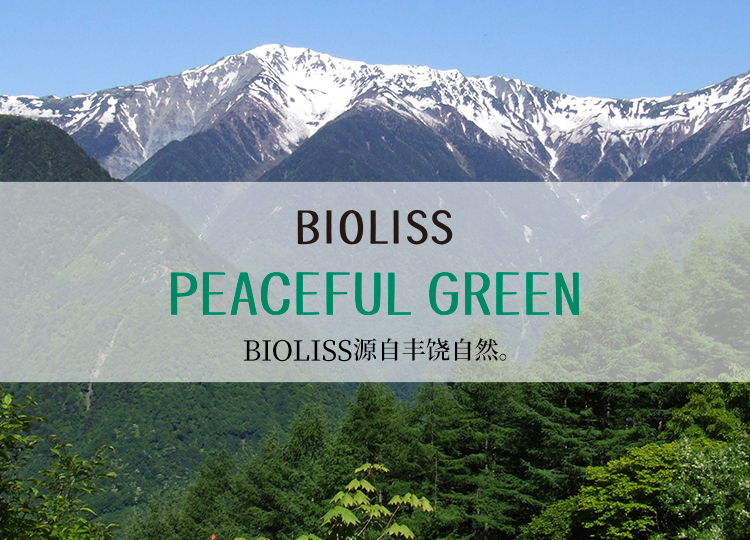 BIOLISS PEACEFUL GREEN ビオリスの源は、豊かな自然