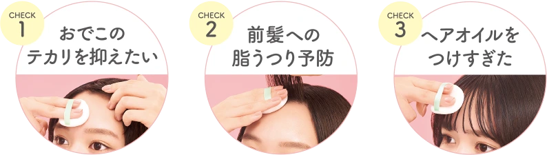 1.おでこのテカリを抑えたい 2.前髪への脂うつり予防 3.ヘアオイルをつけすぎた