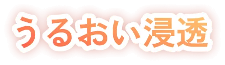 うるおい浸透