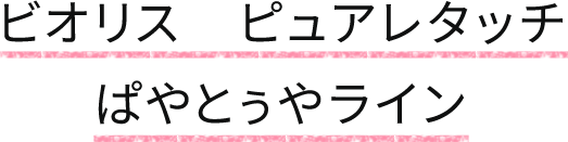 ビオリス　ピュアレタッチ　ぱやとぅやライン