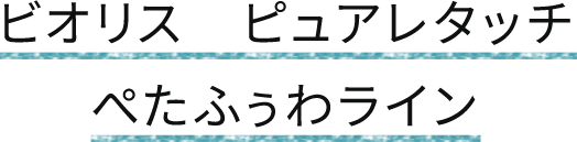 ビオリス　ピュアレタッチ　ぺたふぅわライン