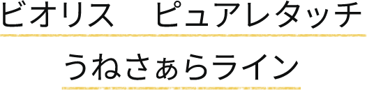 ビオリス　ピュアレタッチ　うねさぁらライン