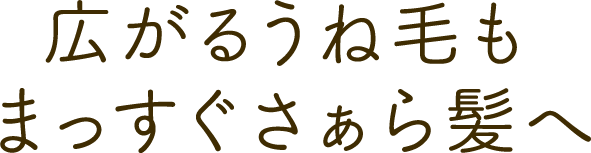 広がるうね毛もまっすぐさぁら髪へ