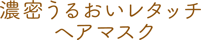 濃密うるおい レタッチ ヘアマスク