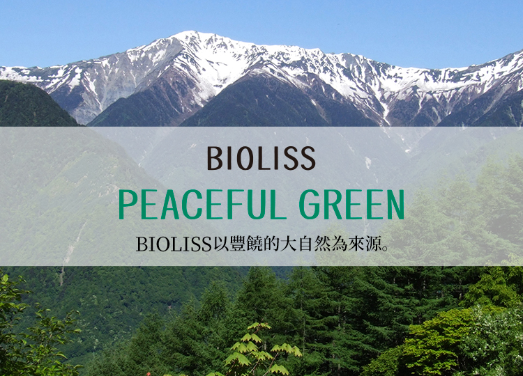 BIOLISS PEACEFUL GREEN BIOLISS以豐饒的大自然為來源。